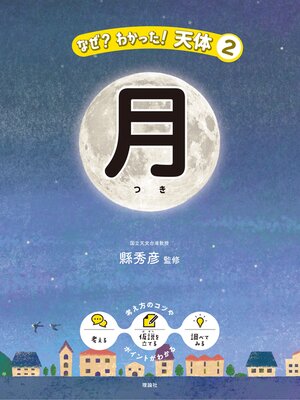 cover image of なぜ?わかった!天体２　月